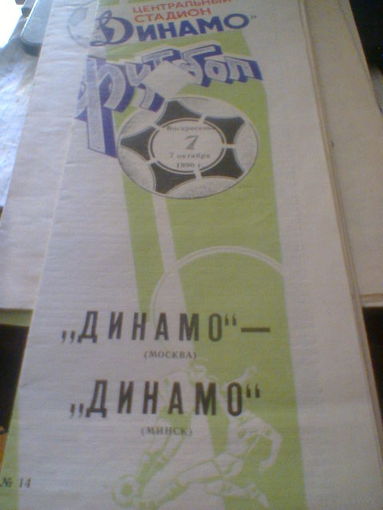 07.10.1990--Динамо Москва--Динамо Минск с отчетом о матче