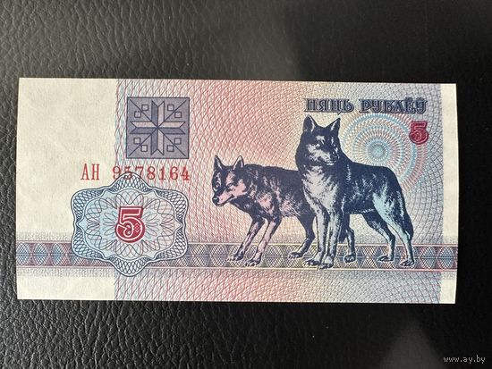 5 руб. серия АН 1992 года UNC