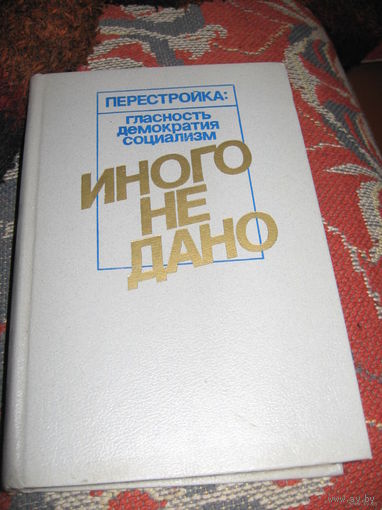 Перестроика "Иного не дано"
