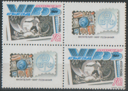 З. 6033. 1989. 5-ой съезд Вссоюзного общества филателистов. КвАрТ. ЧиСт.