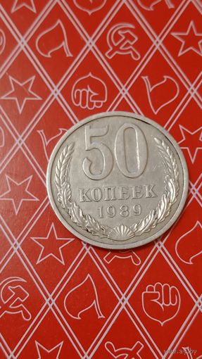 СССР 50 копеек 1989
