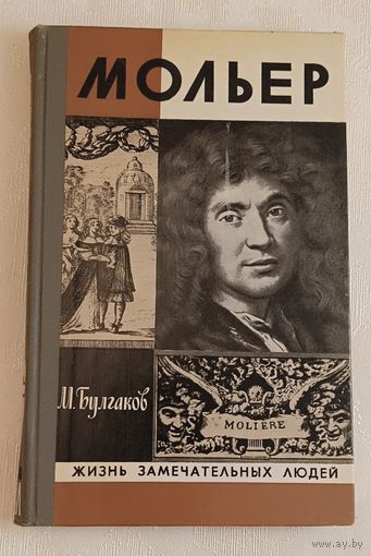 ЖЗЛ. Мольер. Булгаков М. А., вып. 10/1980
