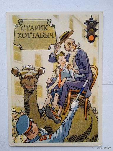 1958. Ротов. Старик Хоттабыч