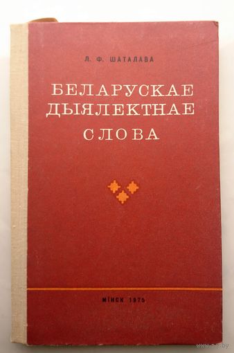 Л.Ф. Шаталава Беларускае дыялектнае слова 1975