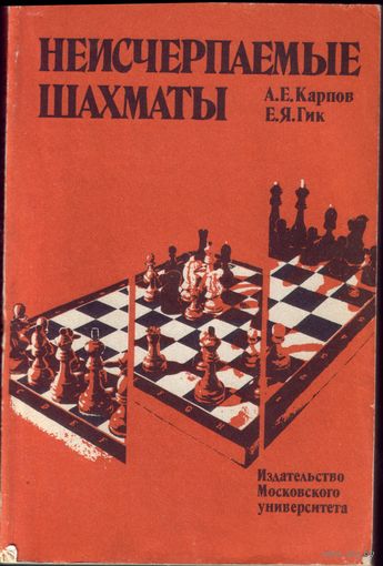 А.Карпов Неисчерпаемые шахматы