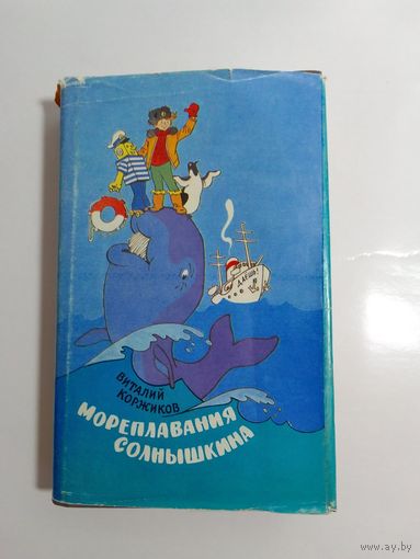 В. Коржиков   Мореплавания Солнышкина