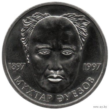 Республика Казахстан. 20 тенге 1997. 100-летие Мухтара Ауэзова, великого казахского писателя. Нечастая (тираж- 50000 шт.)