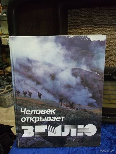 Человек открывает Землю. По страницам журнала "Вокруг света". 1986 г.