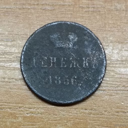 Денежка 1856 _ПРОДАЖА КОЛЛЕКЦИИ