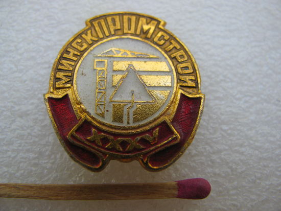 Знак. МинскПромСтрой. 35 лет