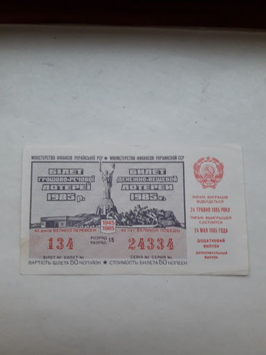 Лотерейный билет Украинской ССР 1985 доп. выпуск 40 лет Победы