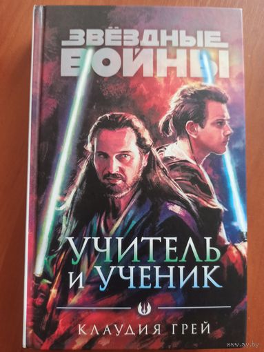 Звездные Войны: Учитель и ученик