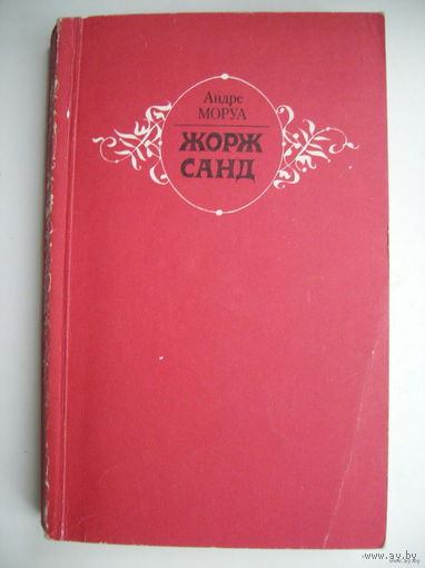 Жорж Санд (А.Моруа)