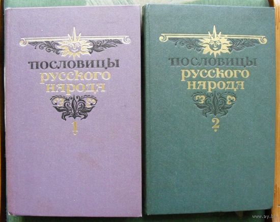 Пословицы русского народа (комплект из 2 книг). Народное творчество. Составитель: Даль Владимир Иванович. Стоимость указана за одну книгу!!!