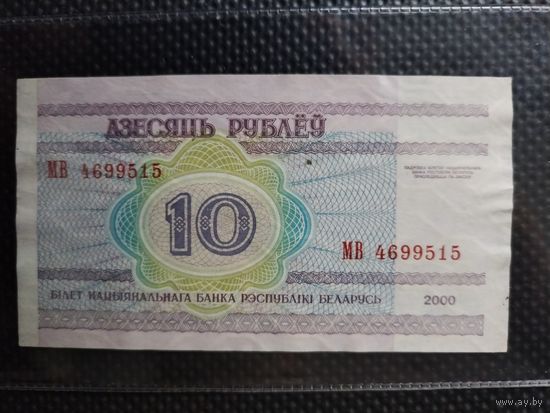 Беларусь 10 рублей 2000 г. СЕРИЯ - МВ,  без мц.