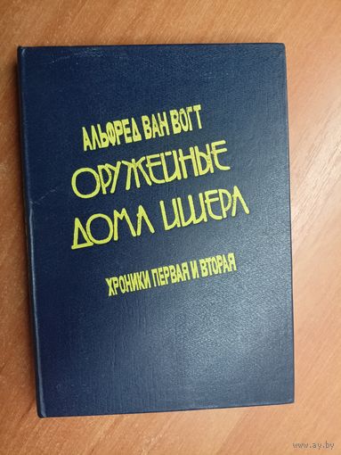 Альфред ван Вогт "Оружейные дома Ишера: Хроники первая и вторая"