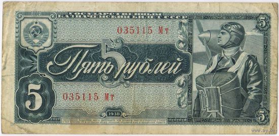 5 рублей 1938 г.   серия 035115 Мт