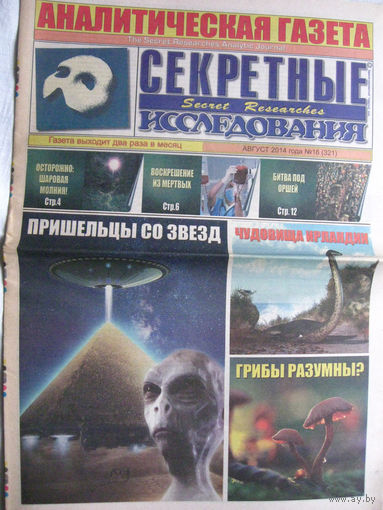 Газета Секретные исследования Номер 16 (321) Август 2014