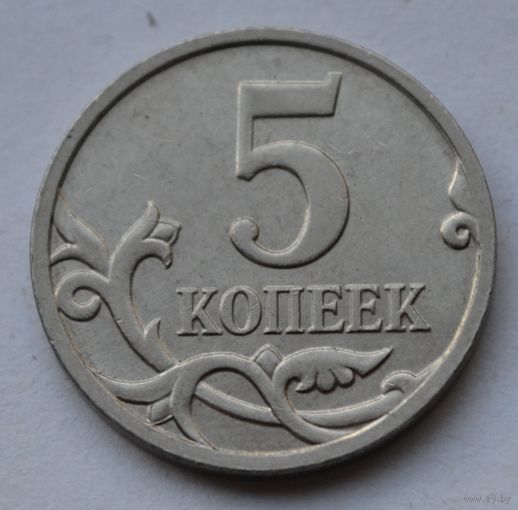 Россия, 5 копеек 2008 г. М.