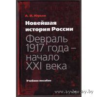 Новейшая история России. Февраль 1917 года - начало XXI века Юрьев А.И. 2010 тв. пер.