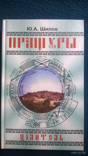 Ю.А. Шилов  Пращуры