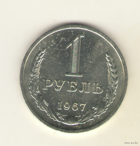 1 рубль 1967 г. "К"