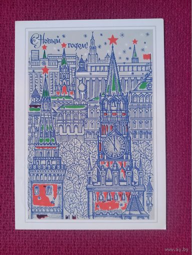 С Новым Годом! Дмитриенко 1980 г. Кр1.