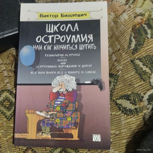 Виктор Биллевич. Школа остроумия или как научиться шутить.