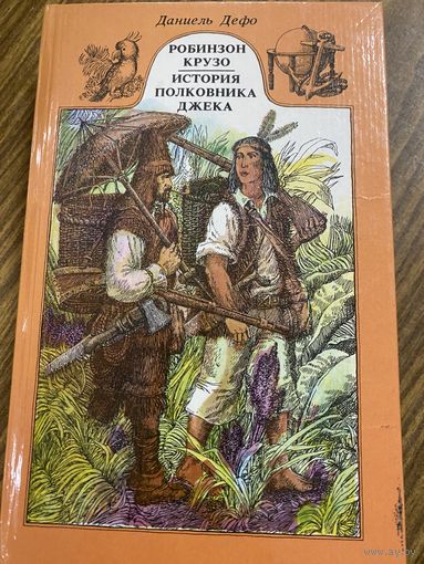 Д.Дефо.Робинзон Крузо.История полковника Джека.