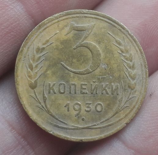 3 копейки 1930 года