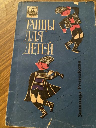 Танцы для детей.