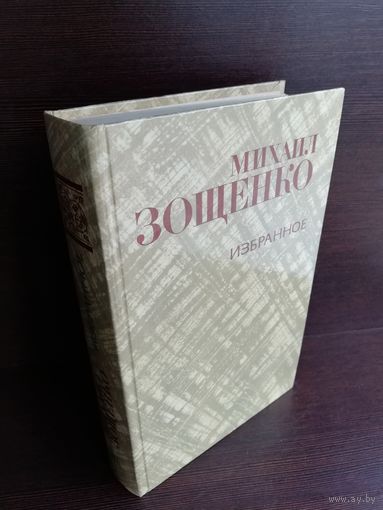 Михаил Зощенко. Избранное