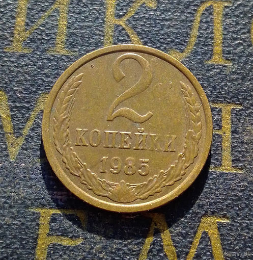 2 копейки 1985 СССР #43