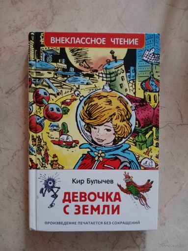 Девочка с земли