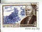 СССР 1970 Художник Ф.В. Сычков