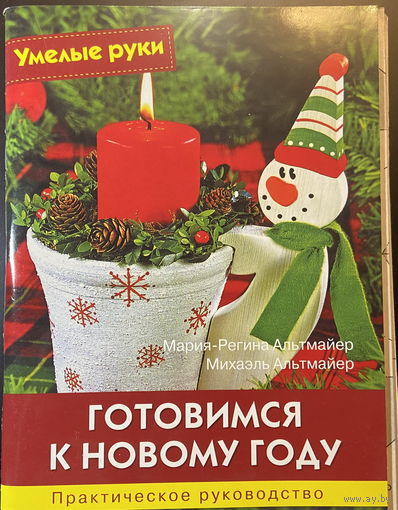 Готовимся к Новому году: Практическое руководство
