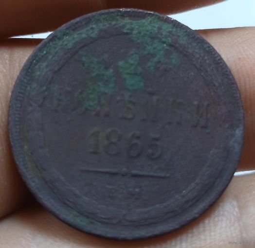 2 копейки 1865