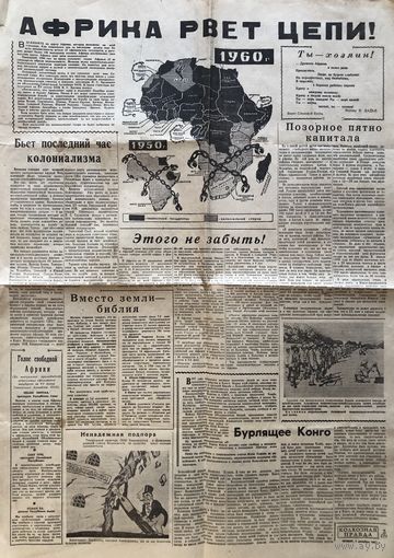 Лист из газеты "Колхозная правда" от 1 декабря 1960 г. от текущем положении на Африканском континенте и в Юго-Восточной азии