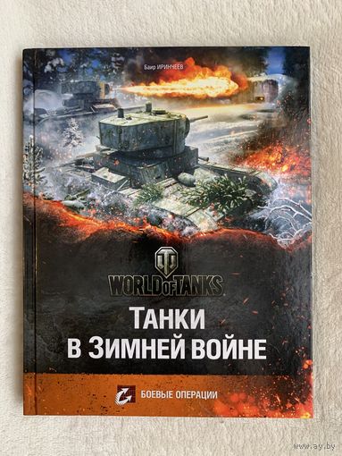 Книга "Танки в Зимней войне "