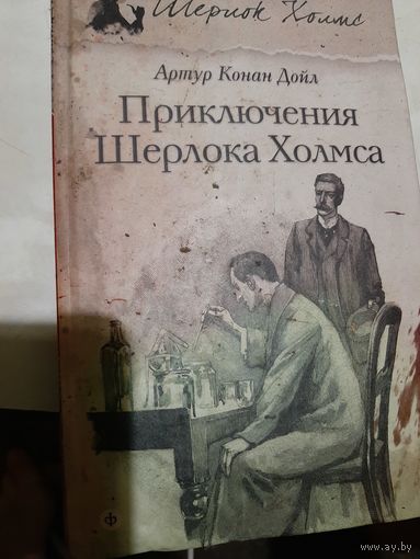Артур Конан Дойль Приключения Шерлока Холмса
