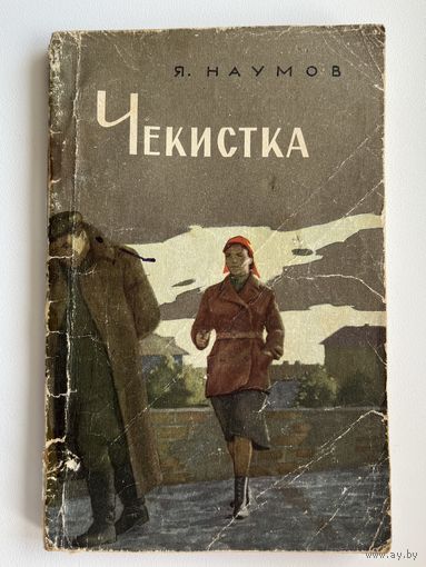 Я. Наумов. Чекистка
