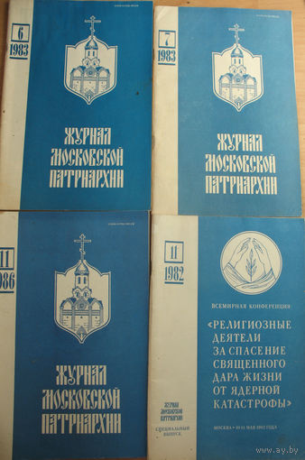 Журнал Московской патриархии  1982, 1983, 1986 гг.