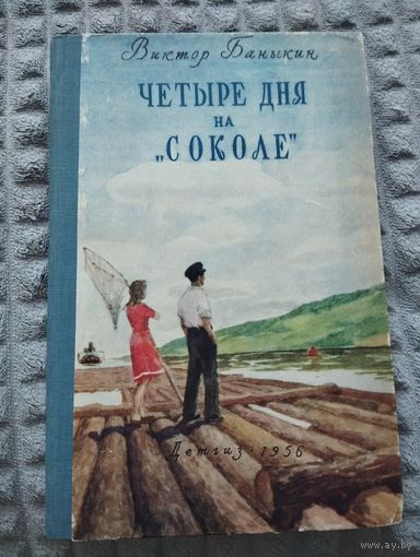 Четыре дня на "Соколе"