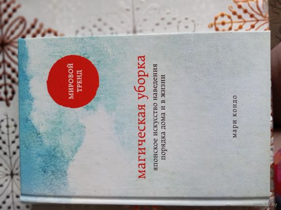 Магическая уборка. Японское искусство наведения порядка дома и в жизни