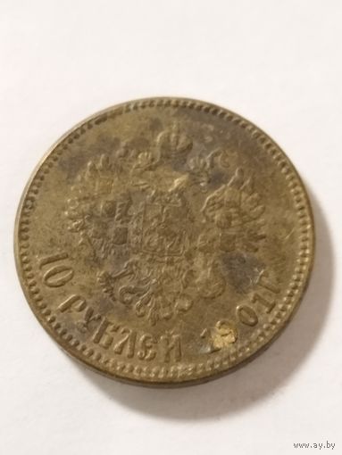 Россия 10 рублей 1901 не оригинал