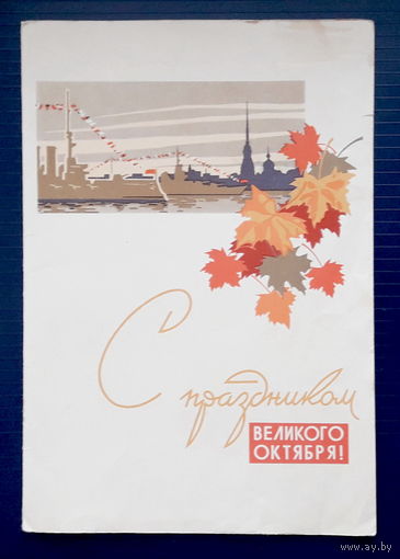 СССР 1963г. Поздравительная телеграмма. С праздником Великого Октября! Большой формат. Прошла почту.