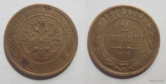 2 копейки 1870