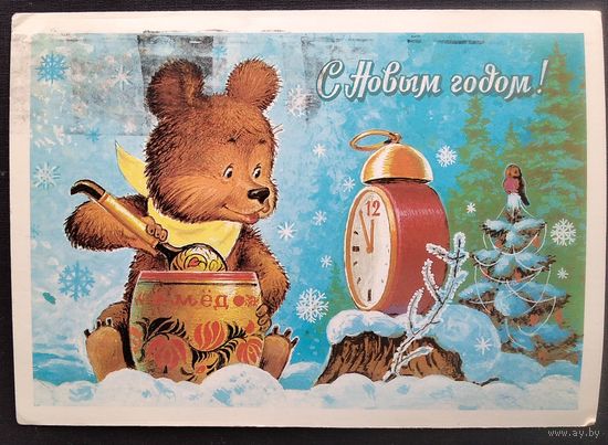 Зарубин В. С Новым годом! 1983 г. Прошла почту.