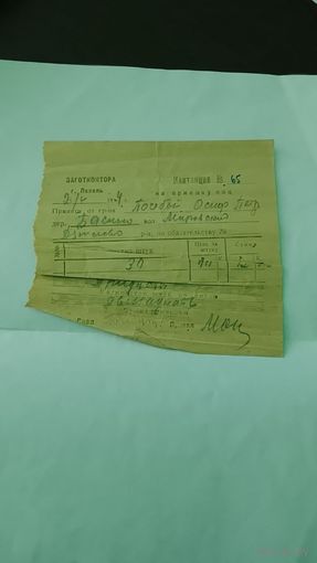 Квитанция Заготконторы (Документ, 1944 г.)