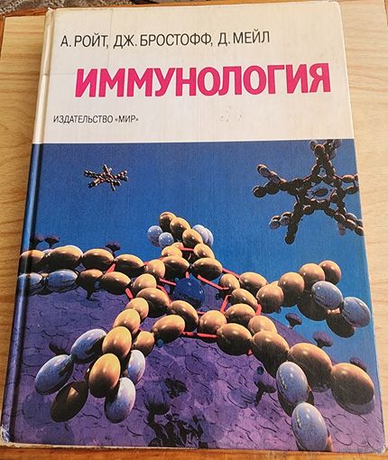 Иммунология (А. Ройт)